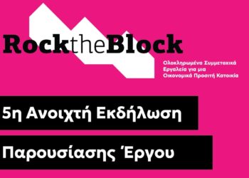 Πρόσκληση στην 5η ανοιχτή εκδήλωση του έργου «Rock the Block» του Δήμου Αιγάλεω