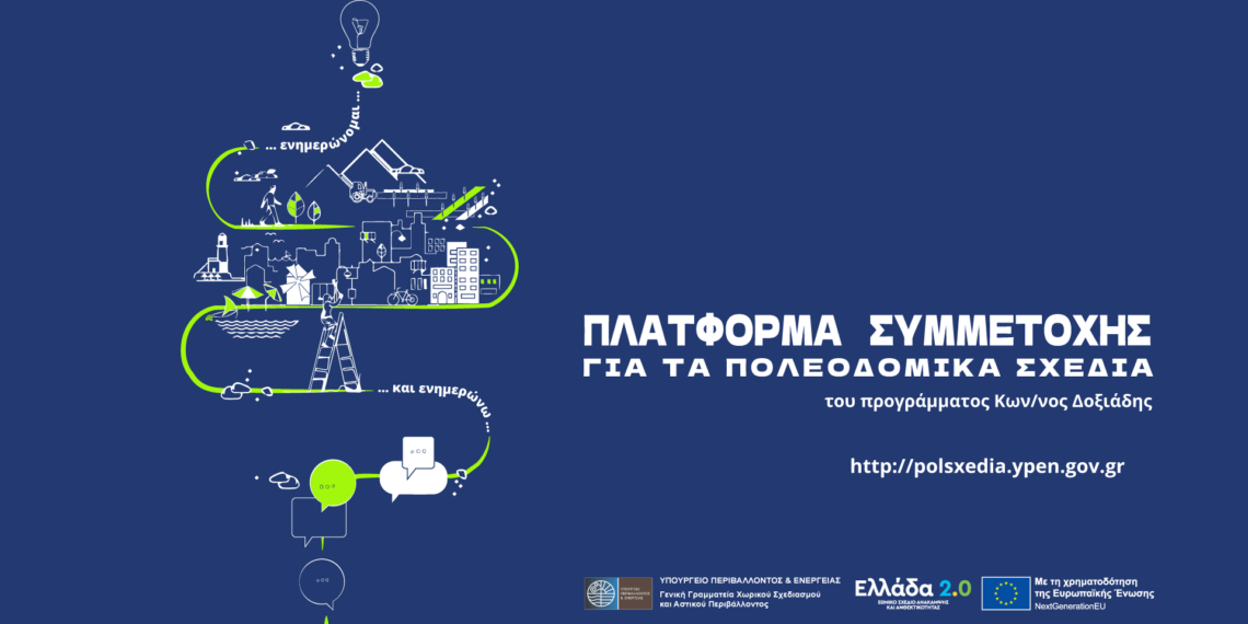 Ενημέρωση για το Πρόγραμμα Πολεοδομικών Μεταρρυθμίσεων «Κωνσταντίνος Δοξιάδης»