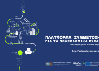 Ενημέρωση για το Πρόγραμμα Πολεοδομικών Μεταρρυθμίσεων «Κωνσταντίνος Δοξιάδης»