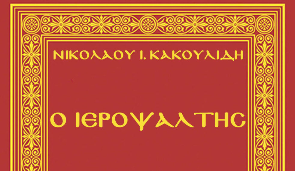 Τιμητική Εκδήλωση για τον Πρωτοψάλτη Νίκο Κακουλίδη (1920-1982)