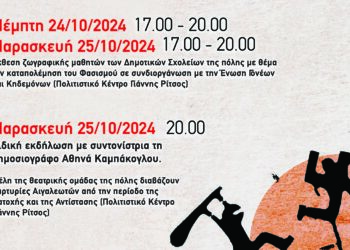 Ολοκληρώνεται ο «Μήνας Αντιφασιστικών Δράσεων» του Δήμου Αιγάλεω