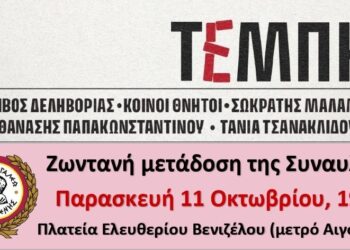 Ο Δήμος Αιγάλεω θα μεταδώσει ζωντανά τη συναυλία για τα Τέμπη