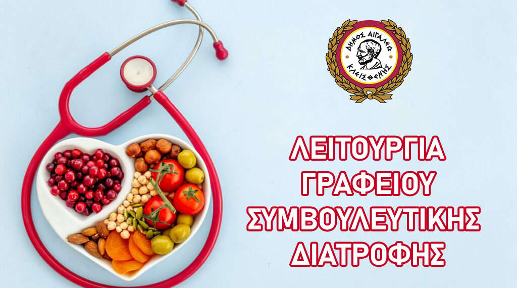 ΕΝΑΡΞΗ ΛΕΙΤΟΥΡΓΙΑΣ ΓΡΑΦΕΙΟΥ ΣΥΜΒΟΥΛΕΥΤΙΚΗΣ ΔΙΑΤΡΟΦΗΣ