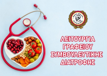 ΕΝΑΡΞΗ ΛΕΙΤΟΥΡΓΙΑΣ ΓΡΑΦΕΙΟΥ ΣΥΜΒΟΥΛΕΥΤΙΚΗΣ ΔΙΑΤΡΟΦΗΣ