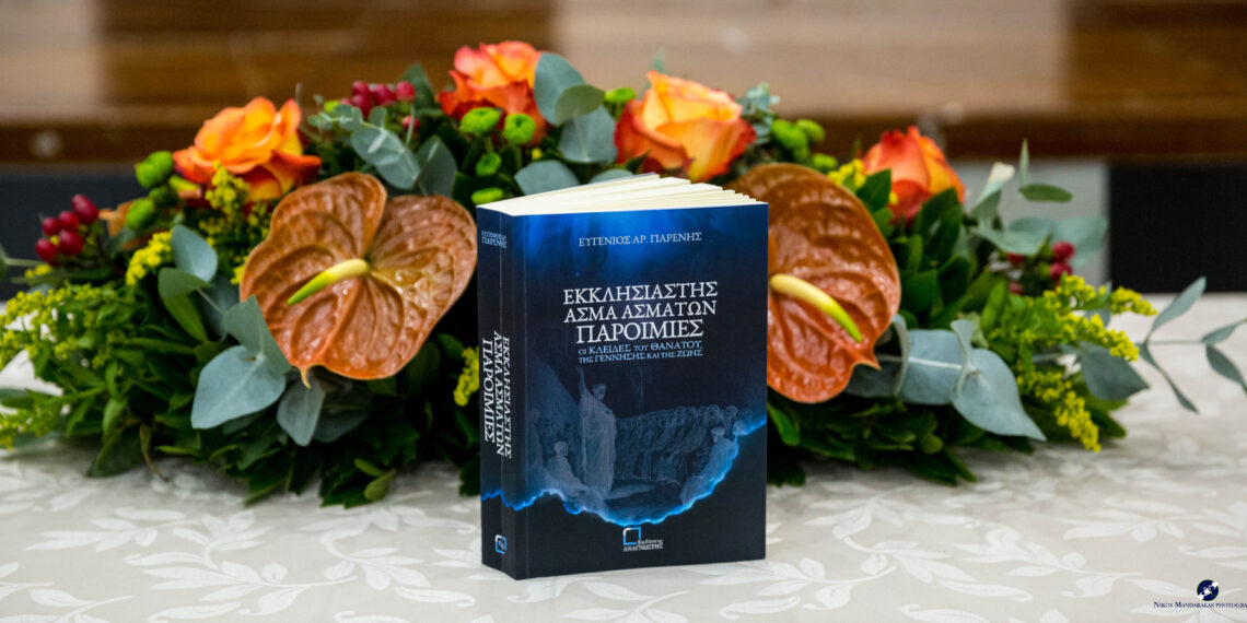 Με επιτυχία η παρουσίαση του νέου βιβλίου του Δρ. Ευγένιου Γιαρένη στη Δημοτική Βιβλιοθήκη Αιγάλεω