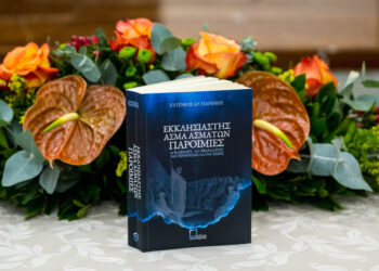 Με επιτυχία η παρουσίαση του νέου βιβλίου του Δρ. Ευγένιου Γιαρένη στη Δημοτική Βιβλιοθήκη Αιγάλεω