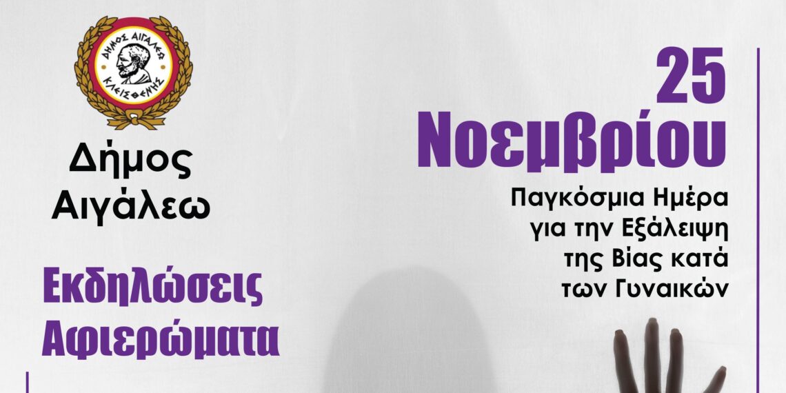 Ο Δήμος Αιγάλεω λέει “Όχι” στην Έμφυλη Βία: Εκδηλώσεις Ευαισθητοποίησης, Ενημέρωσης και Τέχνης