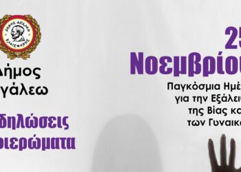 Ο Δήμος Αιγάλεω λέει “Όχι” στην Έμφυλη Βία: Εκδηλώσεις Ευαισθητοποίησης, Ενημέρωσης και Τέχνης