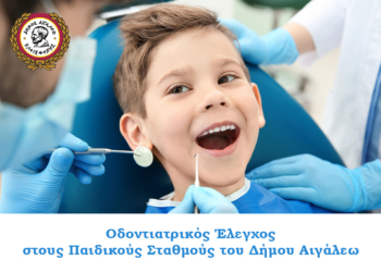 Οδοντιατρικός Έλεγχος στους Παιδικούς Σταθμούς του Δήμου Αιγάλεω