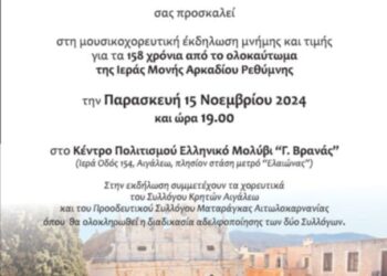 Μουσικοχορευτική Εκδήλωση Μνήμης για τα 158 Χρόνια από το Ολοκαύτωμα της Ιεράς Μονής Αρκαδίου στο Αιγάλεω