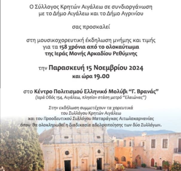 Μουσικοχορευτική Εκδήλωση Μνήμης για τα 158 Χρόνια από το Ολοκαύτωμα της Ιεράς Μονής Αρκαδίου στο Αιγάλεω