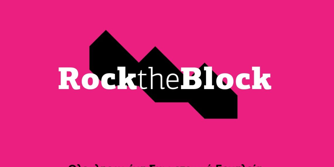 Rock the Block: Ολοκληρώθηκε η Υποβολή 40 Αιτήσεων – Ξεκινούν οι Αυτοψίες!