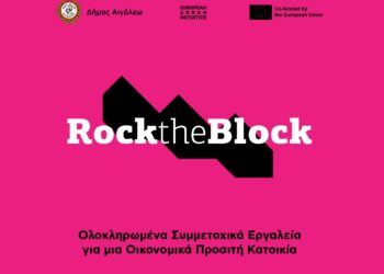 Rock the Block: Ολοκληρώθηκε η Υποβολή 40 Αιτήσεων – Ξεκινούν οι Αυτοψίες!