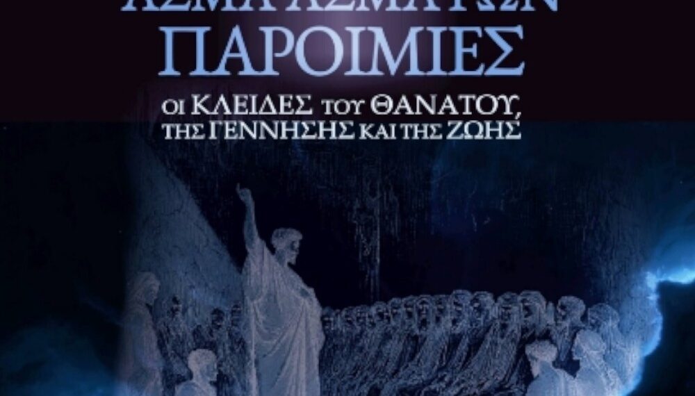 Παρουσίαση του νέου βιβλίου του Δρ. Ευγένιου Γιαρένη στην Δημοτική Βιβλιοθήκη Αιγάλεω