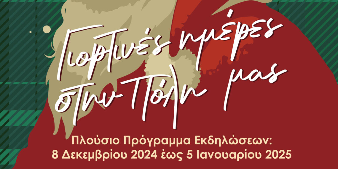 Γιορτινές ημέρες στην πόλη μας