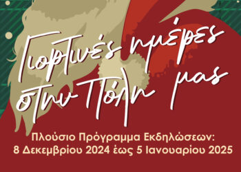 Γιορτινές ημέρες στην πόλη μας