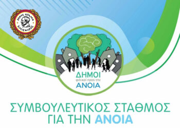 Ο Δήμος Αιγάλεω θέτει σε λειτουργία τον Σταθμό Άνοιας