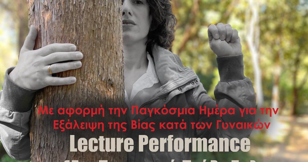 «Ανοιχτό Τραύμα»: Μια διαδραστική διάλεξη για την εξάλειψη της βίας κατά των γυναικών