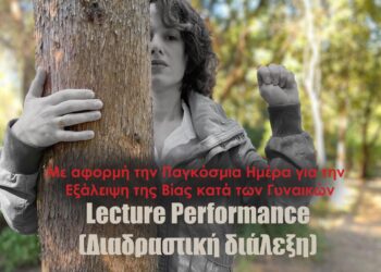 «Ανοιχτό Τραύμα»: Μια διαδραστική διάλεξη για την εξάλειψη της βίας κατά των γυναικών