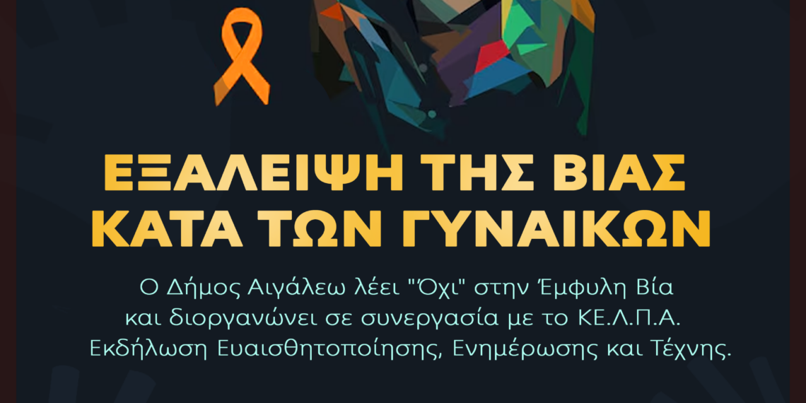 Εκδήλωση-Αφιέρωμα για την Έμφυλη Βία από τον Δήμο Αιγάλεω και το ΚΕ.Λ.Π.Α.