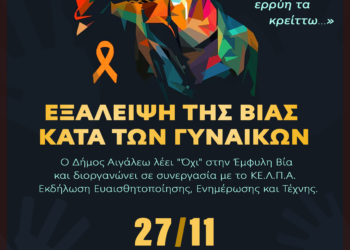 Εκδήλωση-Αφιέρωμα για την Έμφυλη Βία από τον Δήμο Αιγάλεω και το ΚΕ.Λ.Π.Α.