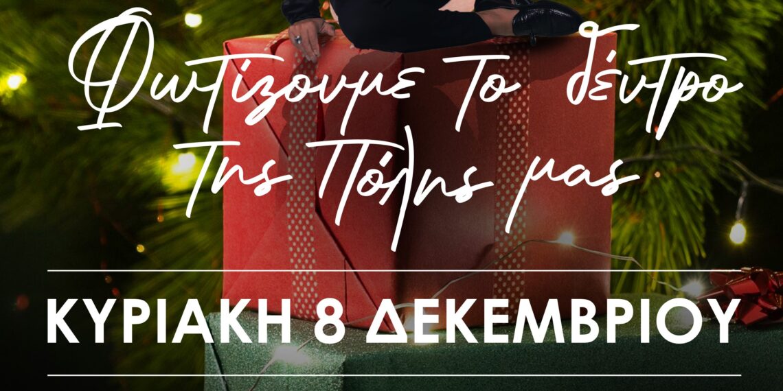 Φωτίζουμε το δέντρο της Πόλης μας!