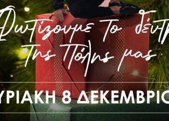 Φωτίζουμε το δέντρο της Πόλης μας!