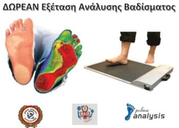 ΔΩΡΕΑΝ Εξέταση Ανάλυσης Βαδίσματος για τους πολίτες του Δήμου Αιγάλεω