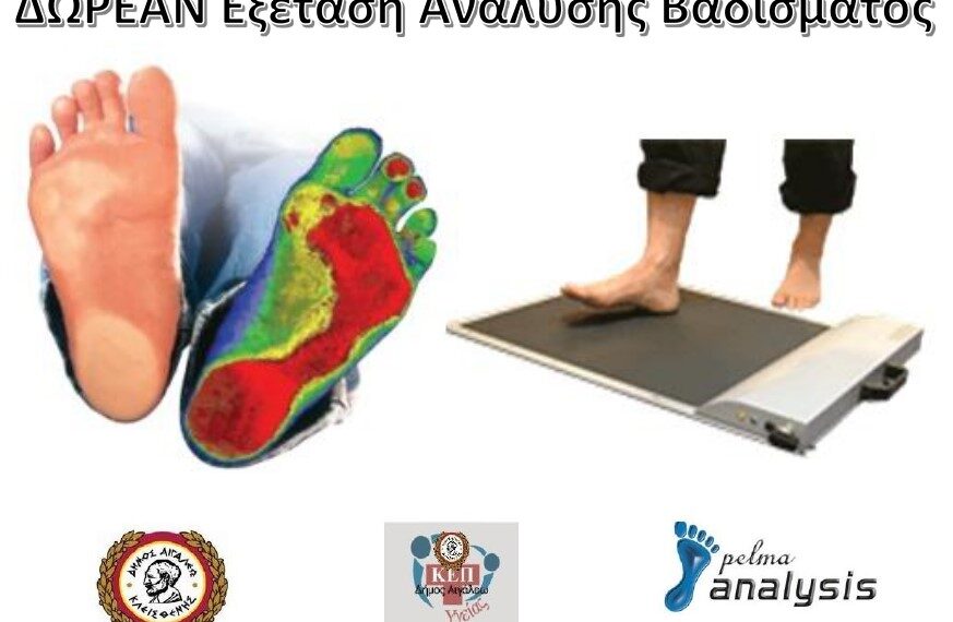 ΔΩΡΕΑΝ Εξέταση Ανάλυσης Βαδίσματος για τους πολίτες του Δήμου Αιγάλεω