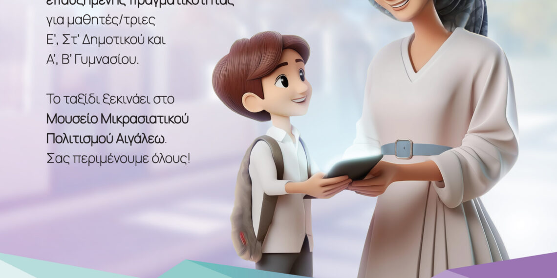 Έναρξη του Εκπαιδευτικού Προγράμματος «Ταξιδεύοντας με τη Νίκη» στο Μουσείο Μικρασιατικού Πολιτισμού Αιγάλεω