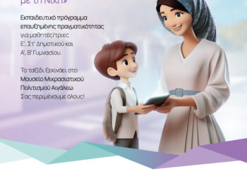 Έναρξη του Εκπαιδευτικού Προγράμματος «Ταξιδεύοντας με τη Νίκη» στο Μουσείο Μικρασιατικού Πολιτισμού Αιγάλεω