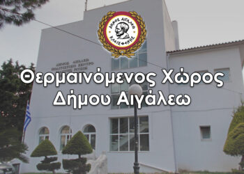 Θερμαινόμενος χώρος στον Δήμο Αιγάλεω λόγω πτώσης της θερμοκρασίας