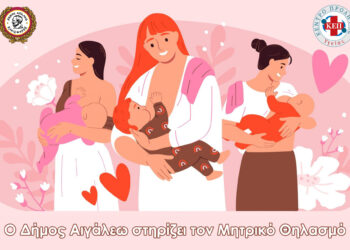 Ο Δήμος Αιγάλεω στηρίζει τον Μητρικό Θηλασμό