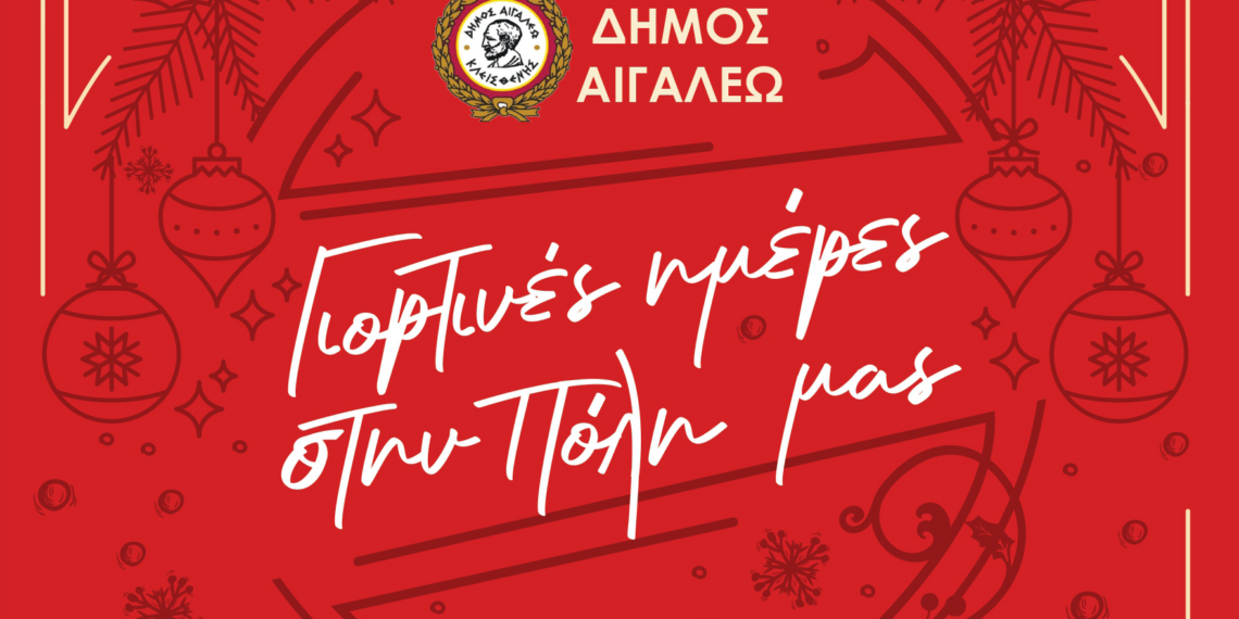 Αναλυτικό Πρόγραμμα : Γιορτινές Ημέρες στην Πόλη μας!