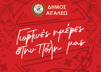 Αναλυτικό Πρόγραμμα : Γιορτινές Ημέρες στην Πόλη μας!