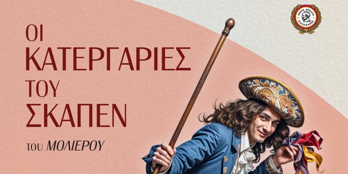 «Οι Κατεργαριές του Σκαπέν»