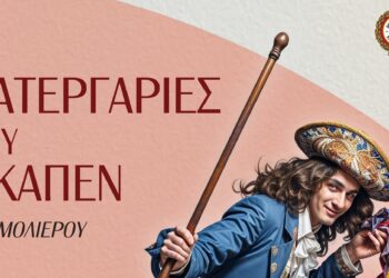«Οι Κατεργαριές του Σκαπέν»