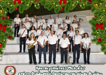 Χριστουγεννιάτικες Μελωδίες από τη Φιλαρμονική Ορχήστρα του Δήμου Αιγάλεω
