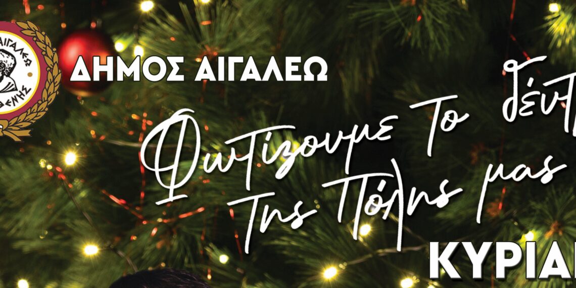 Φωτίζουμε το δέντρο της πόλης μας!