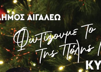 Φωτίζουμε το δέντρο της πόλης μας!