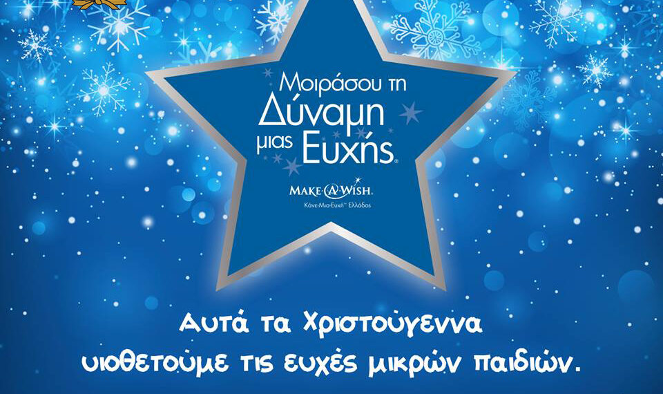 Ο Δήμος Αιγάλεω στηρίζει το Make-A-Wish και γεμίζει τις καρδιές μας με Χριστουγεννιάτικες ευχές