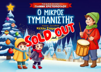 Εξαντλήθηκαν οι συμμετοχές για την παράσταση «Ο Μικρός Τυμπανιστής»
