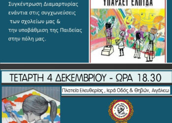 Συγκέντρωση Διαμαρτυρίας ενάντια στις συγχωνεύσεις σχολείων και την υποβάθμιση της Παιδείας