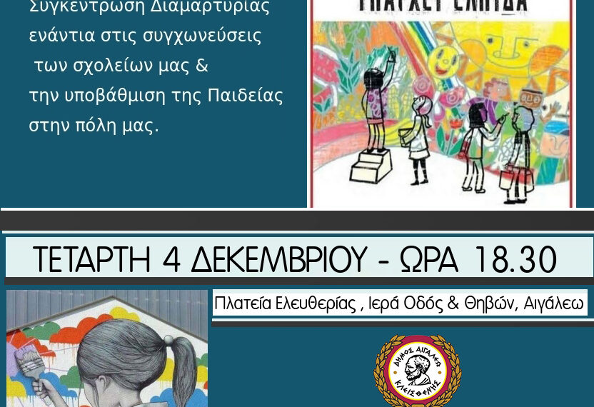 Συγκέντρωση Διαμαρτυρίας ενάντια στις συγχωνεύσεις σχολείων και την υποβάθμιση της Παιδείας