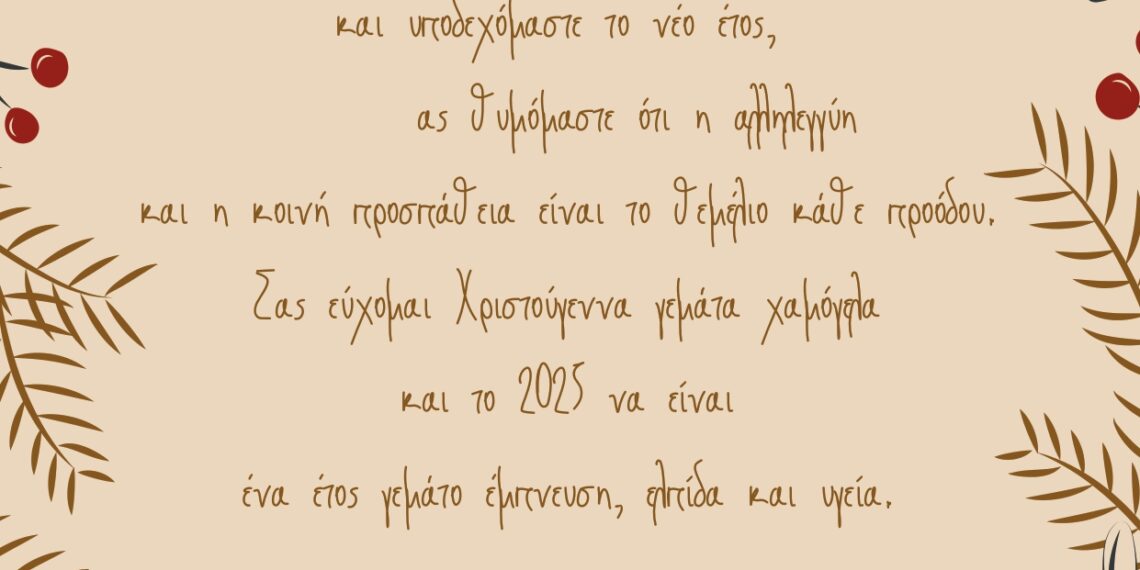 Ευχές του Δημάρχου Αιγάλεω για τα Χριστούγεννα και την Πρωτοχρονιά