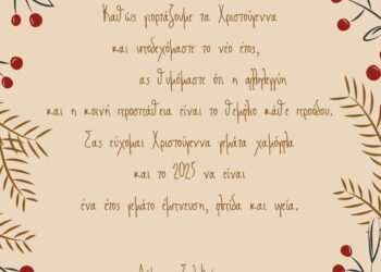 Ευχές του Δημάρχου Αιγάλεω για τα Χριστούγεννα και την Πρωτοχρονιά