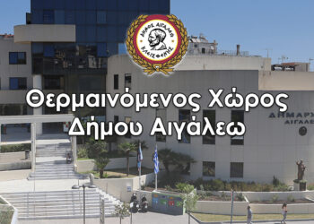 Θερμαινόμενος χώρος στον Δήμο Αιγάλεω λόγω πτώσης της θερμοκρασίας