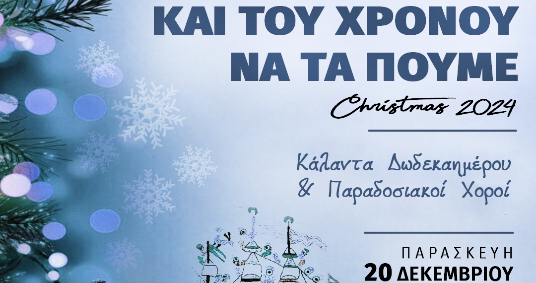 «Και του χρόνου να τα πούμε»