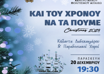 «Και του χρόνου να τα πούμε»