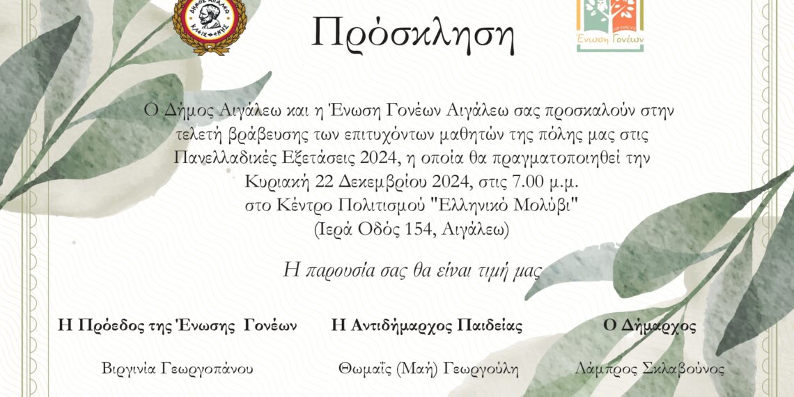 Τελετή Βράβευσης των εισακτέων μαθητών της πόλης μας στην Τριτοβάθμια Εκπαίδευση, κατά το Σχολικό Έτος 2023-2024